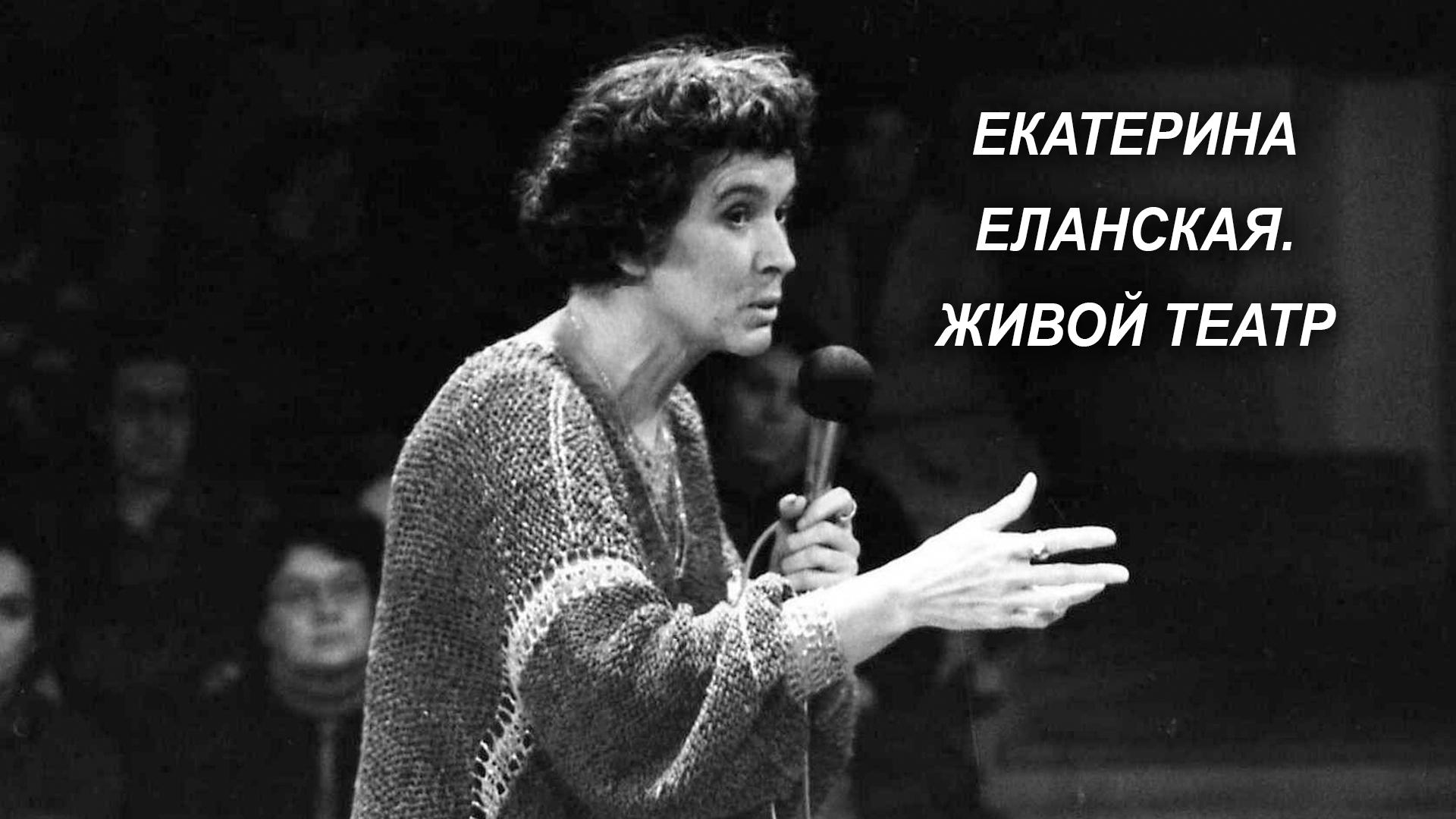 Екатерина Еланская. Живой театр