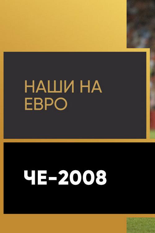 Наши на Евро-2008