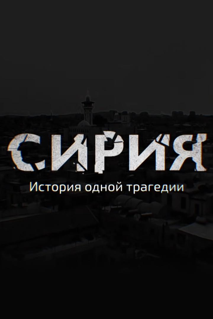 Сирия. История одной трагедии