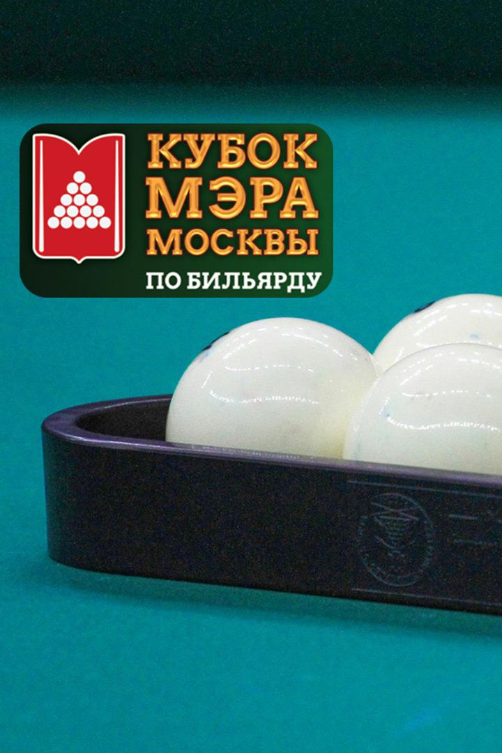 Бильярд. Кубок Мэра Москвы 2021. Свободная пирамида. Микс. Финал