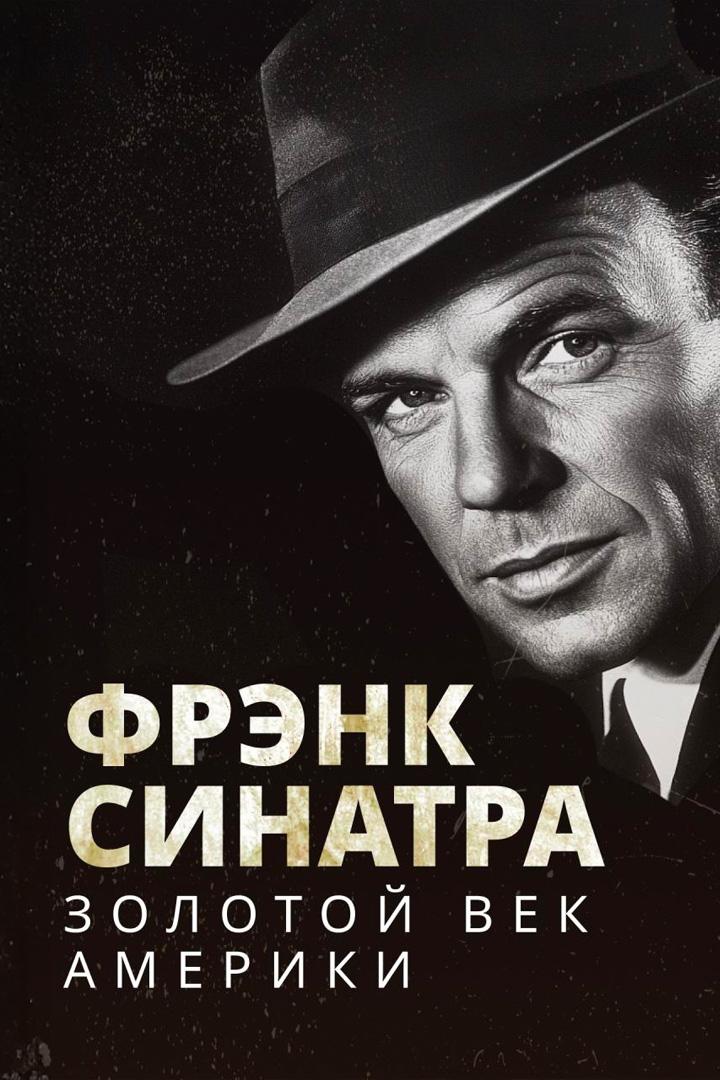 Фрэнк Синатра. Золотой век Америки