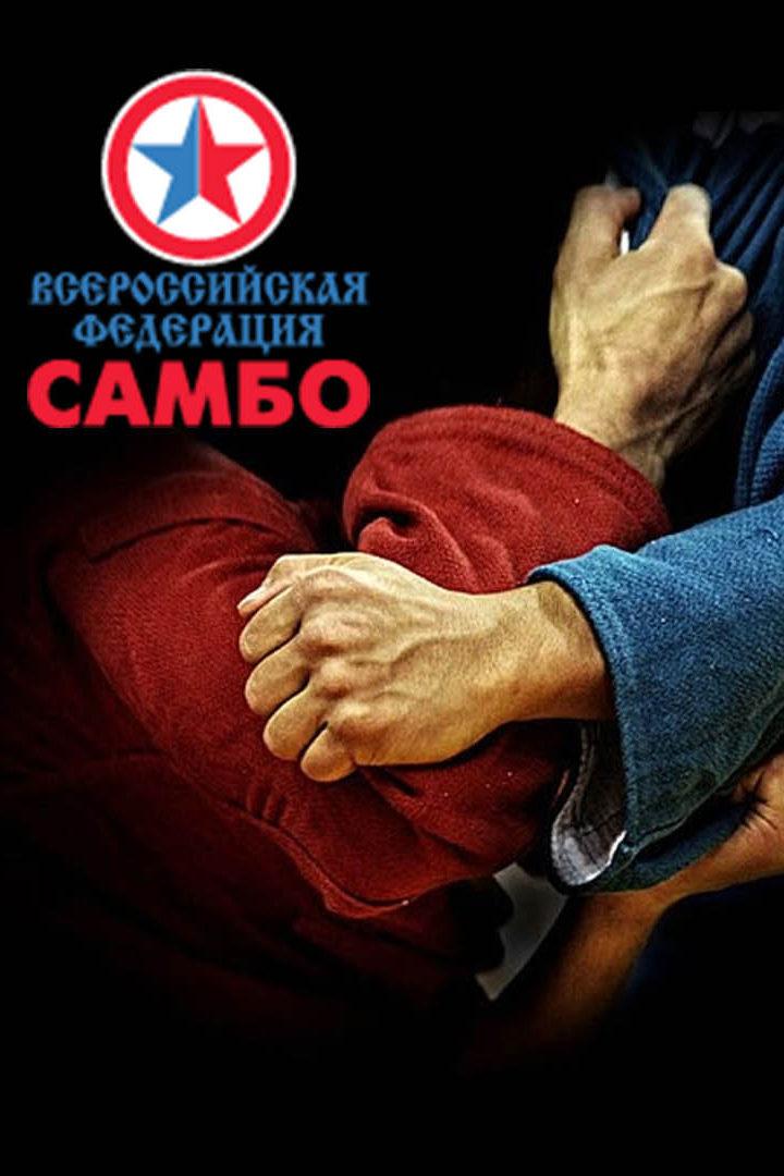 Кубок Президента РФ по самбо. Финал