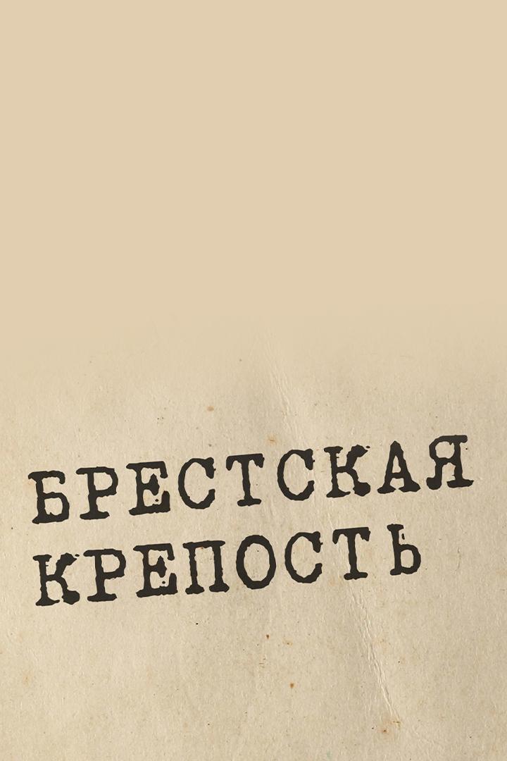 Брестская крепость