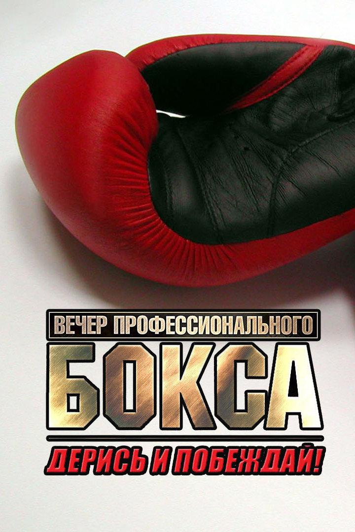 Профессиональный бокс. Турнир "Дерись и побеждай 55"