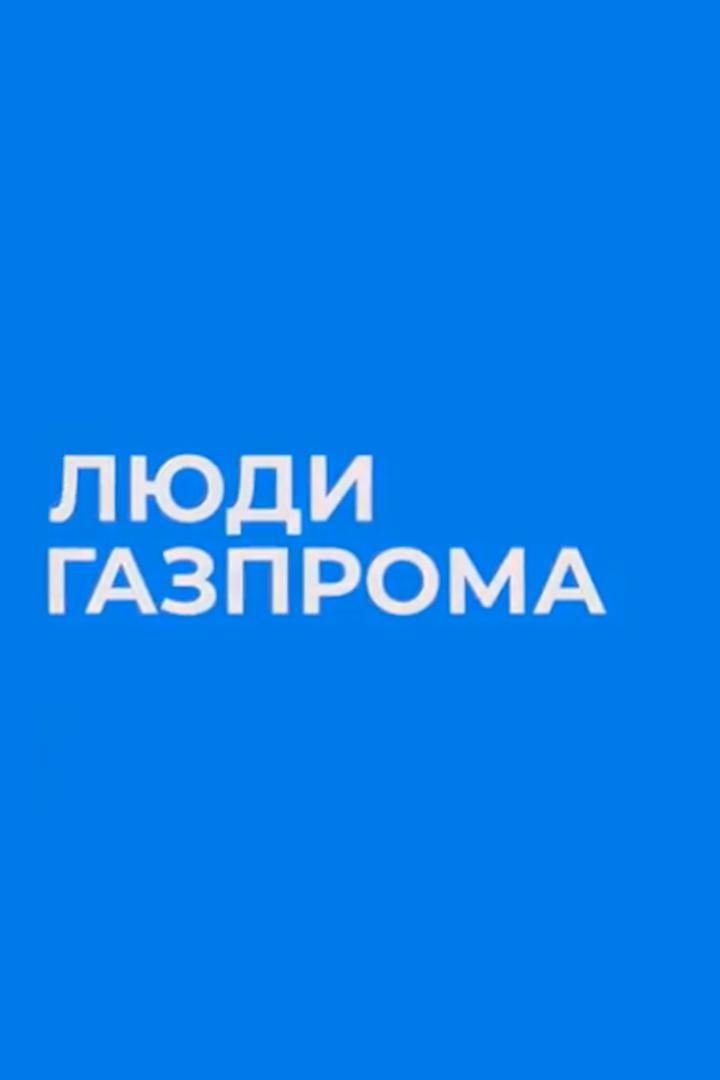 Люди Газпрома