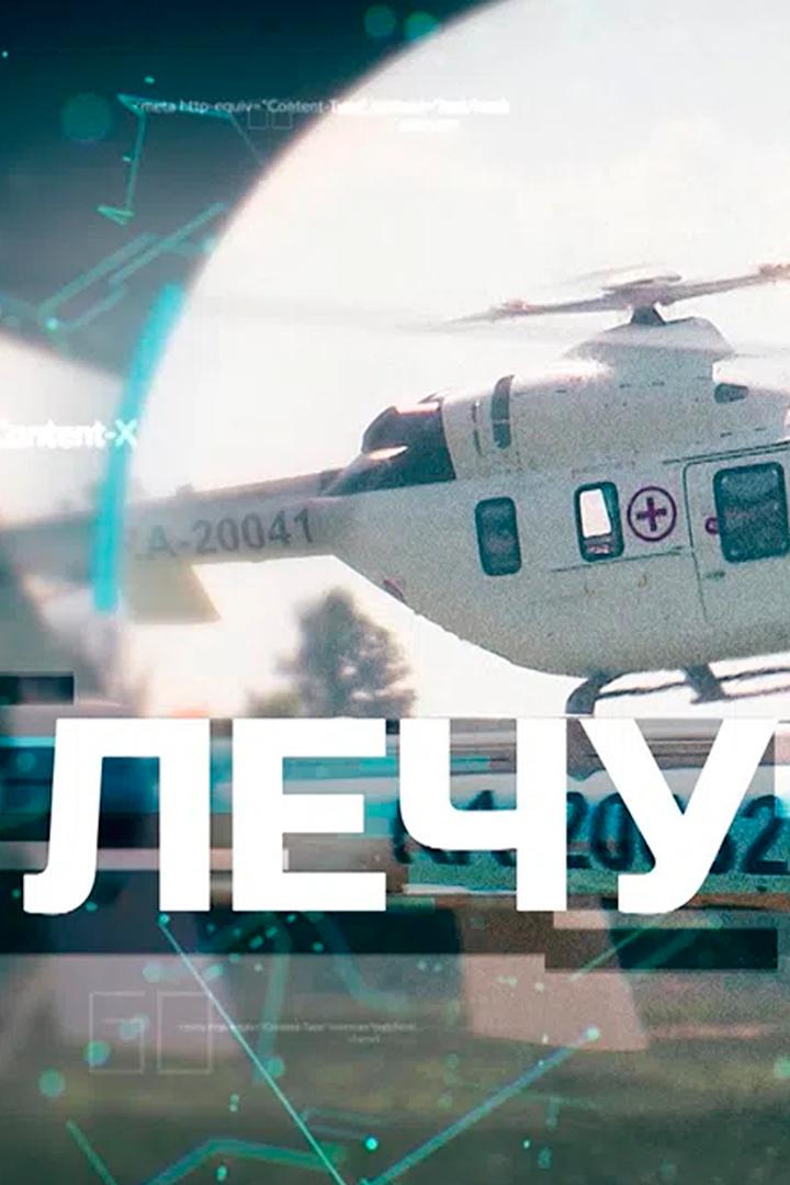 Лечу