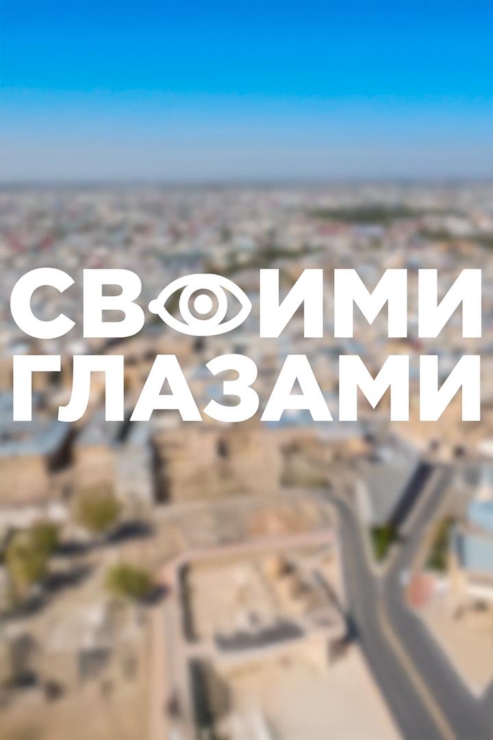 Своими глазами