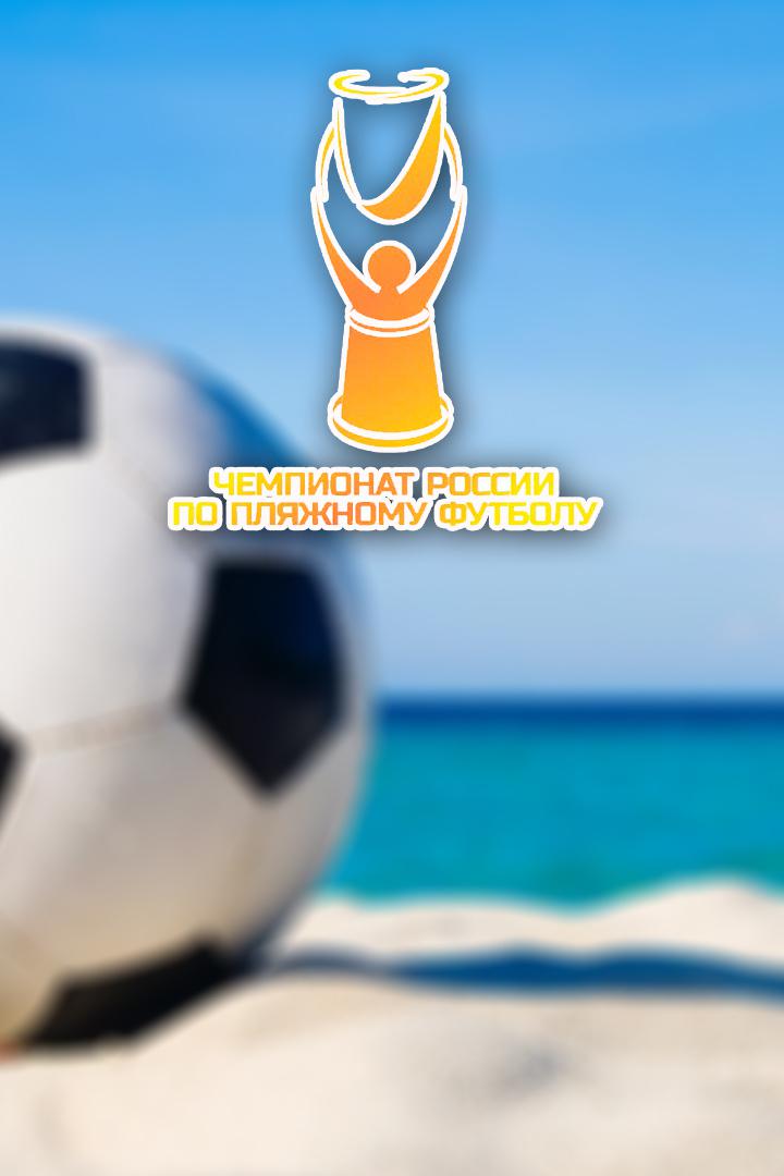 Пляжный футбол. Чемпионат России 20/21. Полуфинал 1