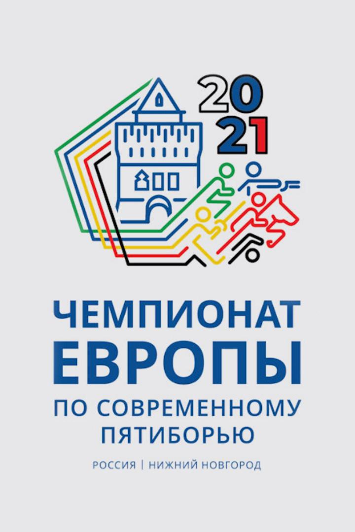 Современное пятиборье. Чемпионат Европы. Эстафета. Мужчины. Трансляция из Нижнего Новгорода