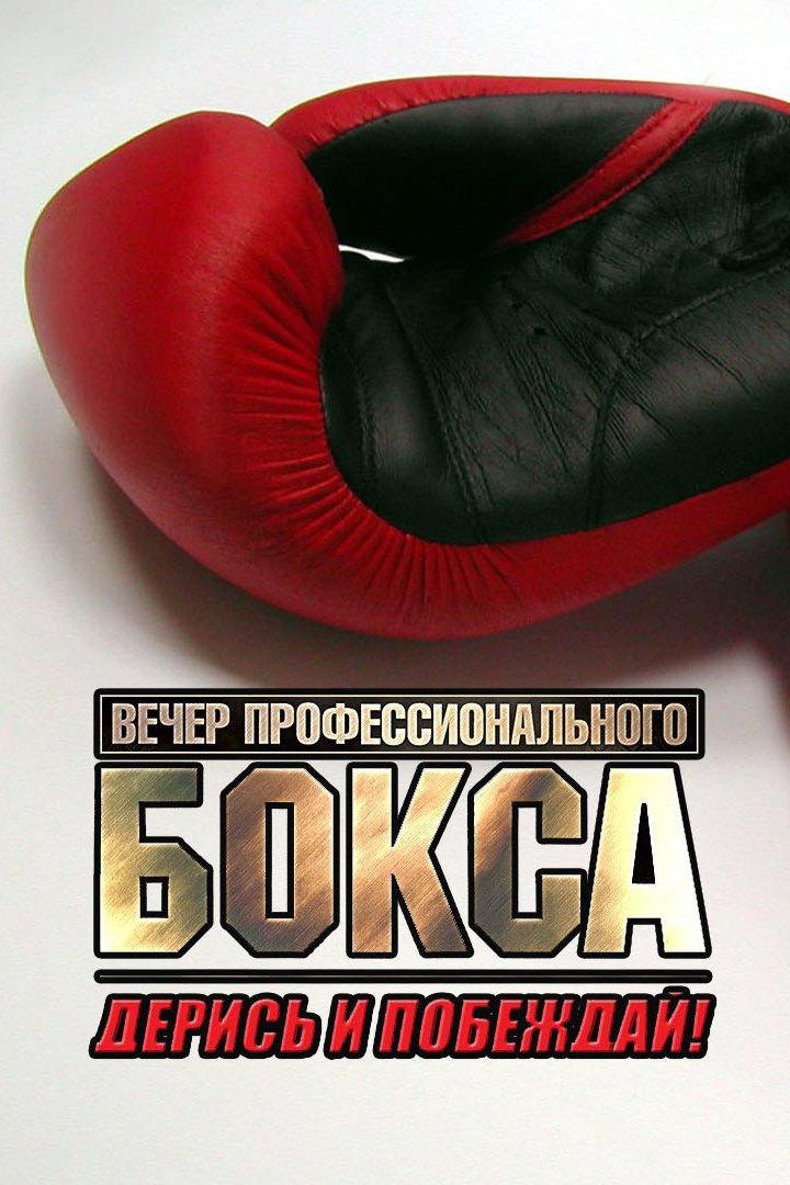 Профессиональный бокс. Турнир "Дерись и побеждай 62"