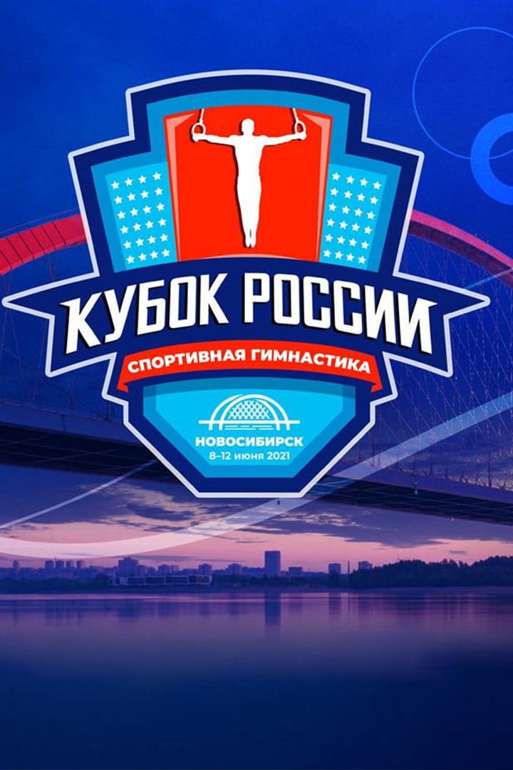 Кубок России по спортивной гимнастике 2021. Многоборье. Мужчины