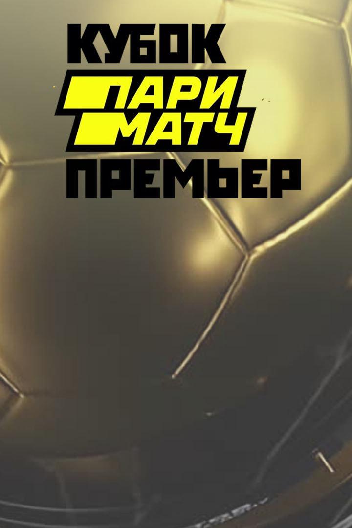 Футбол. Кубок Париматч Премьер. "Рубин" (Казань) - "Сочи"