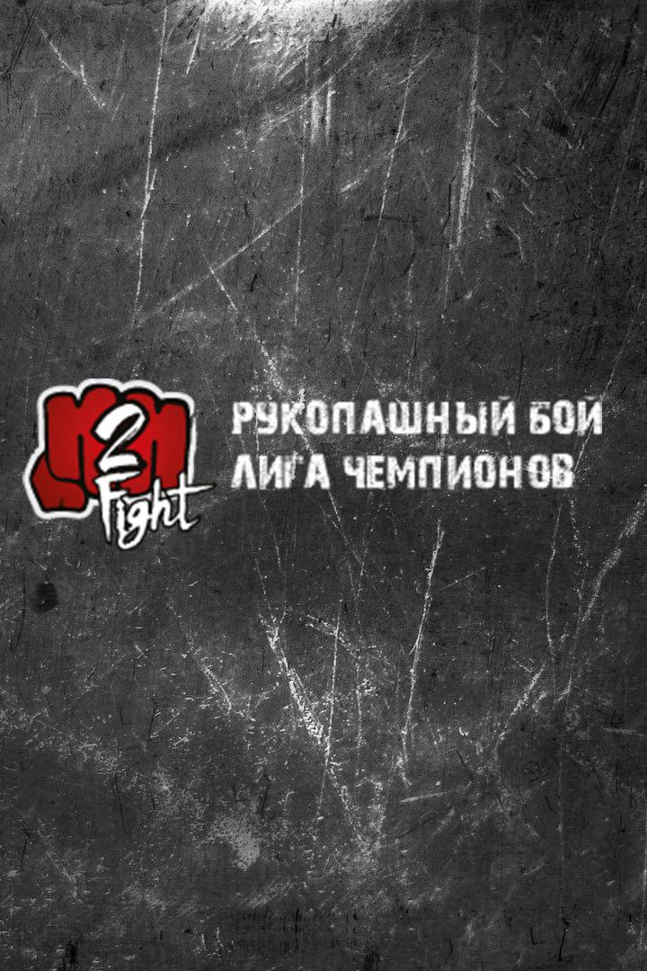 Международный турнир по рукопашному бою "Лига чемпионов H2HFight"