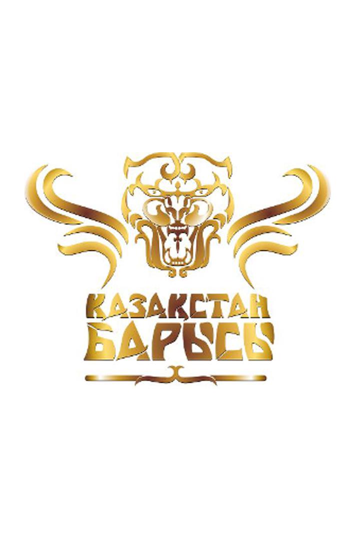 Борьба. Турнир по казах куреш "Казахстан Барысы"