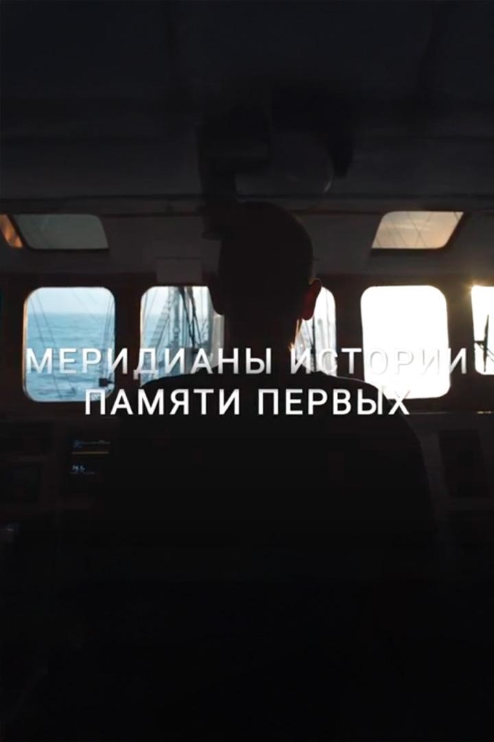 Меридианы истории. Памяти первых