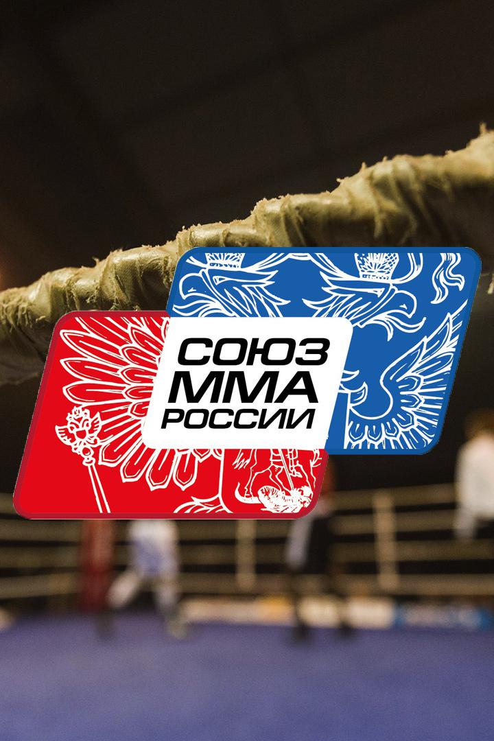 Чемпионат России по смешанным единоборствам 2021