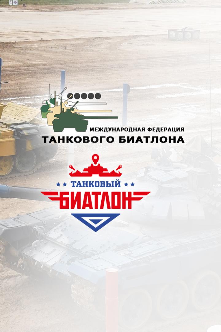 Танковый биатлон - 2021. Индивидуальная гонка. Второй заезд. Первый дивизион