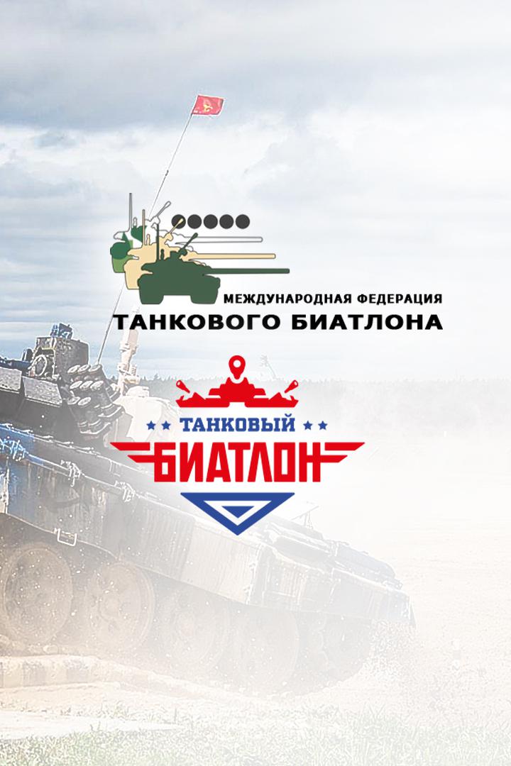 Танковый биатлон - 2021. Индивидуальная гонка. Девятый заезд. Первый дивизион