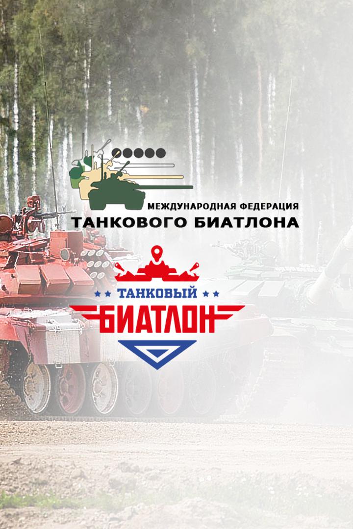 Танковый биатлон - 2021. Индивидуальная гонка. Седьмой заезд. Второй дивизион
