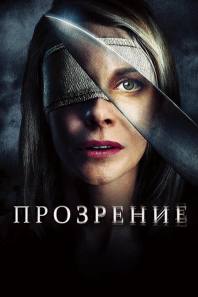 Прозрение