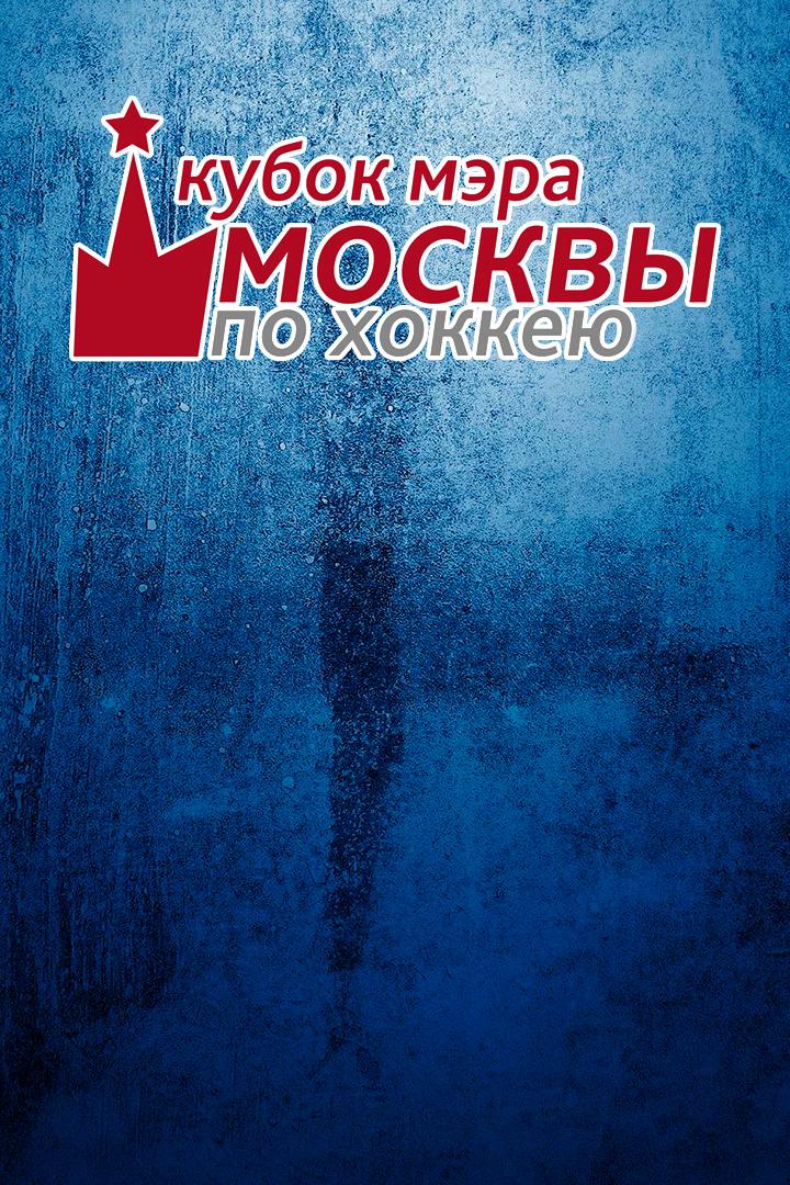 Кубок мэра Москвы. Матч за 5-е место