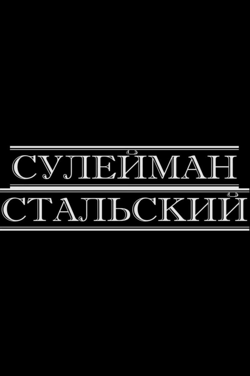 Сулейман Стальский. Завещание
