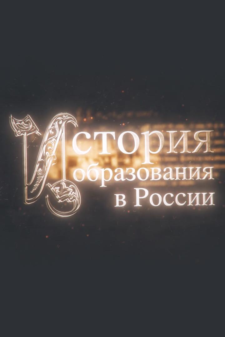 История образования в России