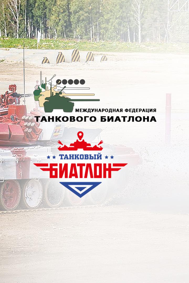 Танковый биатлон - 2021. Эстафета. Финал. Второй дивизион