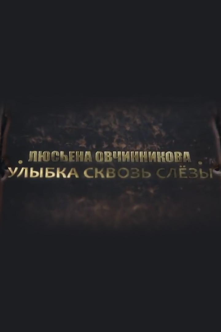 Люсьена Овчинникова. Улыбка сквозь слёзы