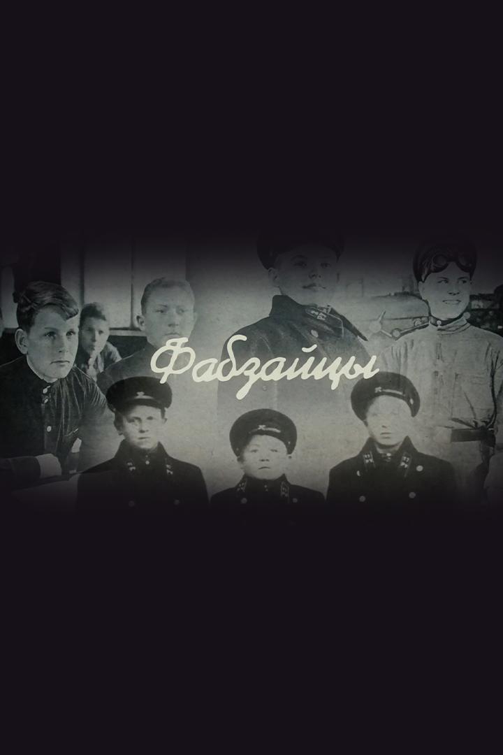 Фабзайцы