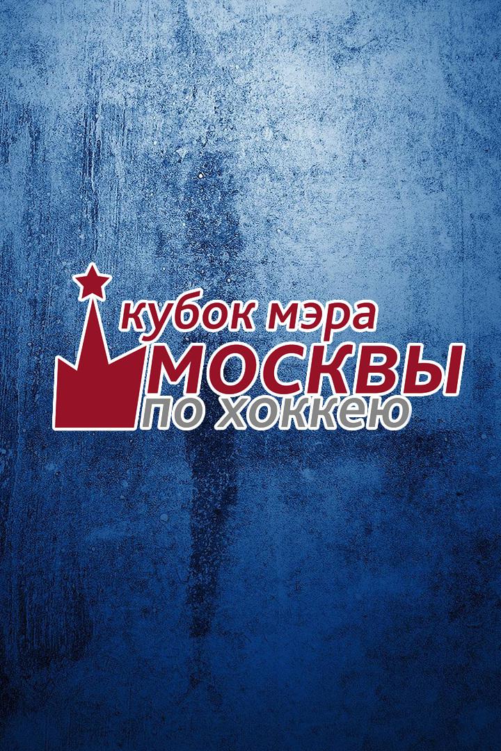 Хоккей. Кубок мэра Москвы. Финал. "Динамо" (Москва) - "Куньлунь" (Пекин)