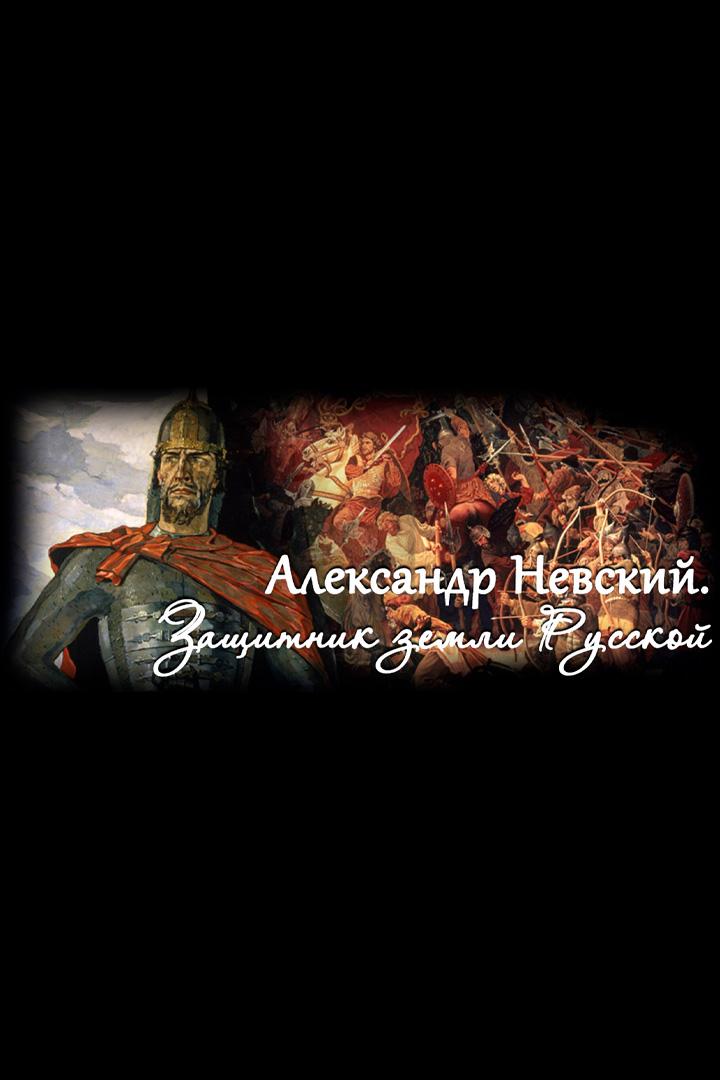 Александр Невский - святой защитник Земли Русской