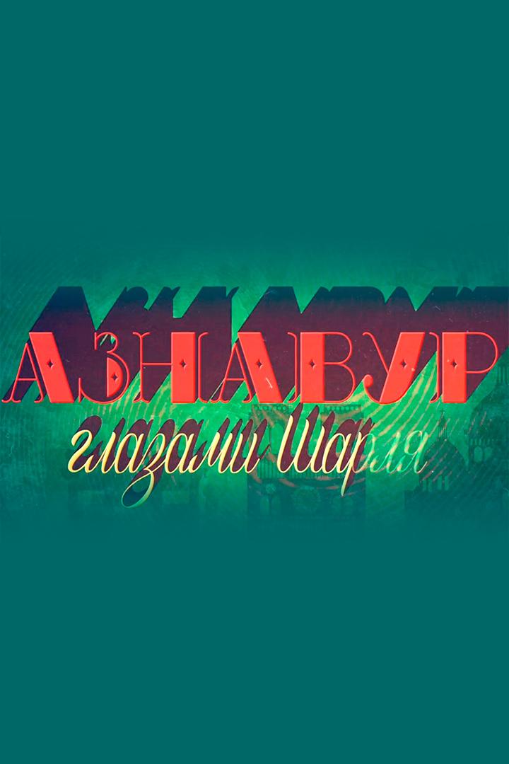 Азнавур глазами Шарля