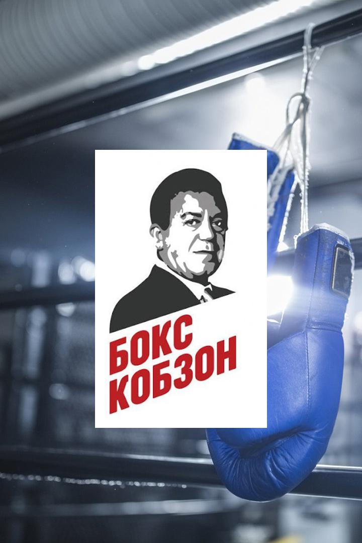 Бокс. Всероссийские соревнования имени И.Д. Кобзона