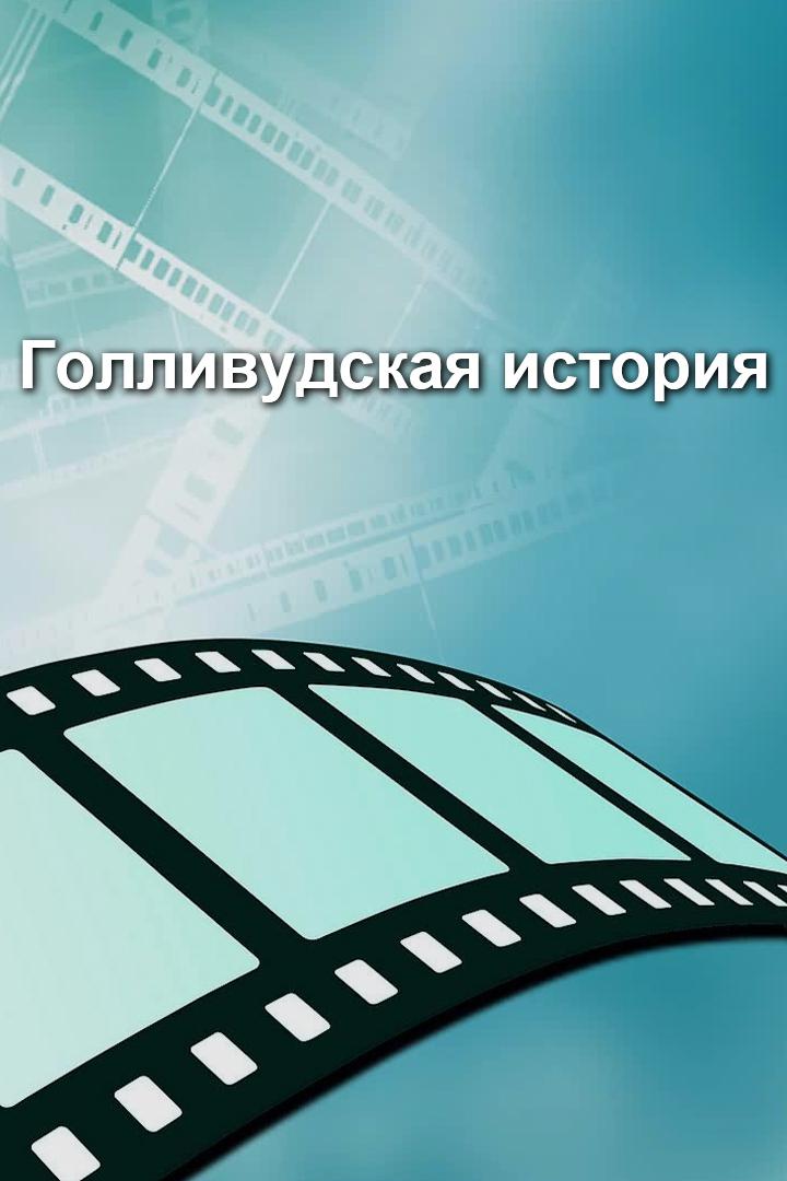 Голливудская история