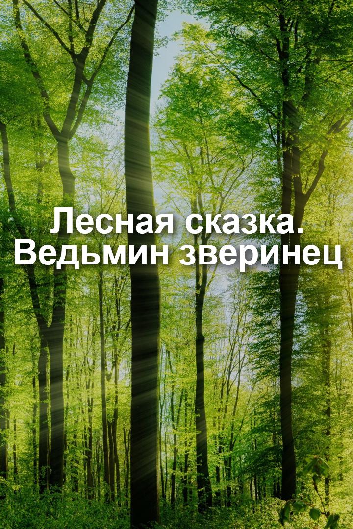 Лесная сказка. Ведьмин зверинец