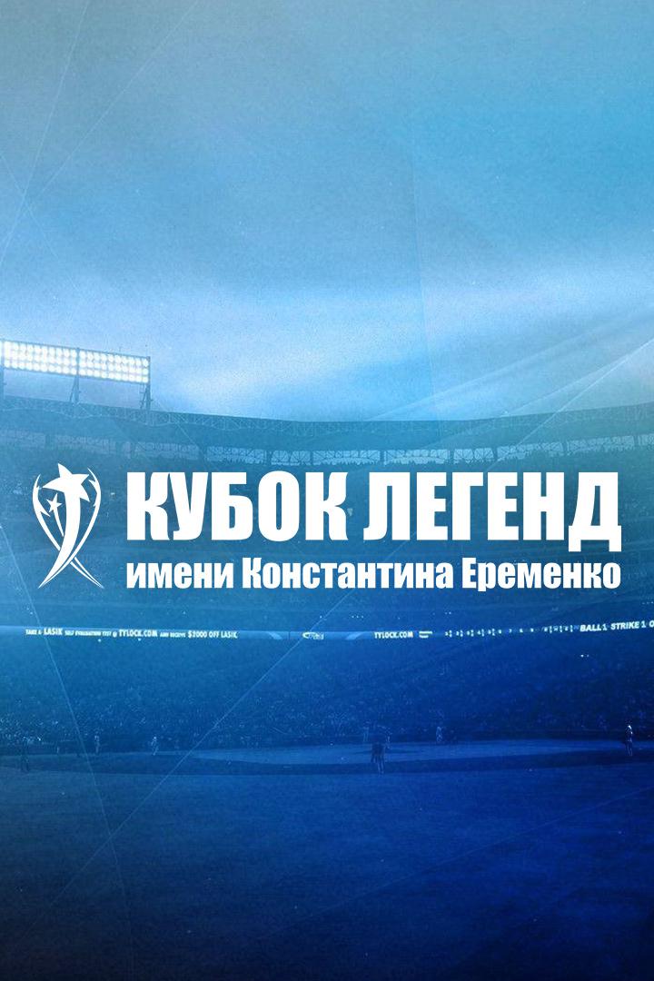 Футбол. Международный турнир "Кубок Легенд". Португалия - Сборная Звёзд. Трансляция из Москвы