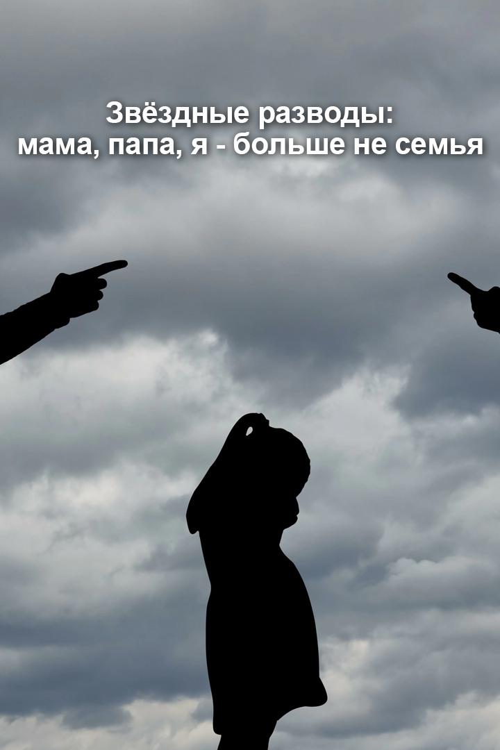 Звёздные разводы: мама, папа, я - больше не семья