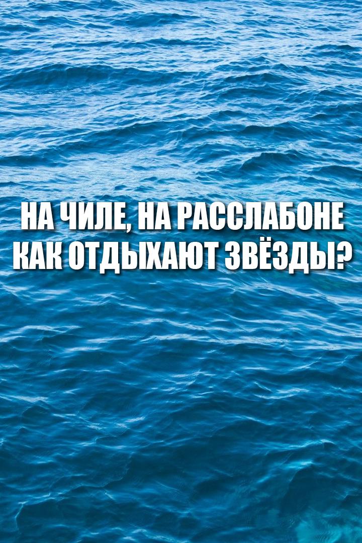 На чиле, на расслабоне - как отдыхают звёзды?
