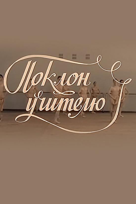 Поклон учителю