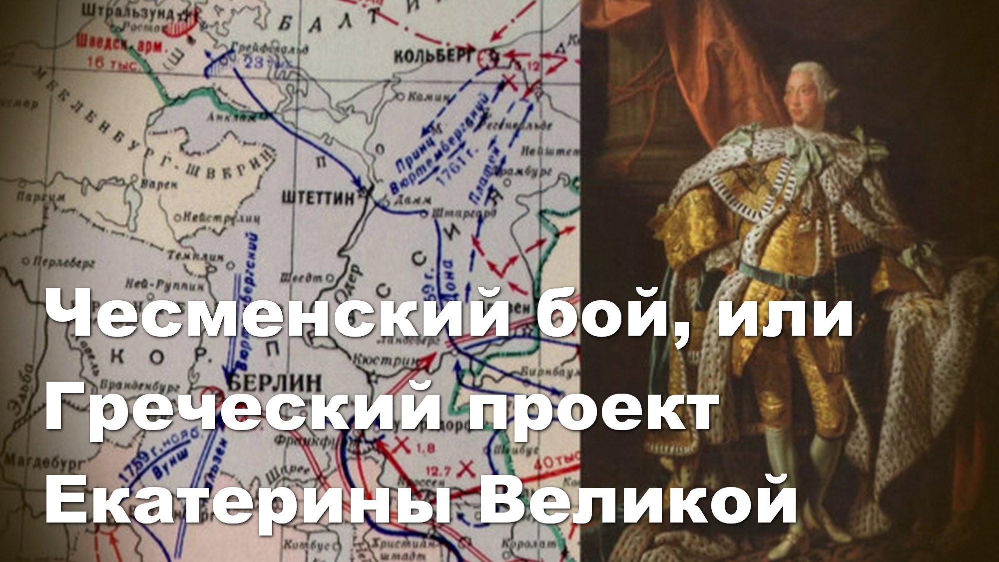 Чесменский бой, или Греческий проект Екатерины Великой