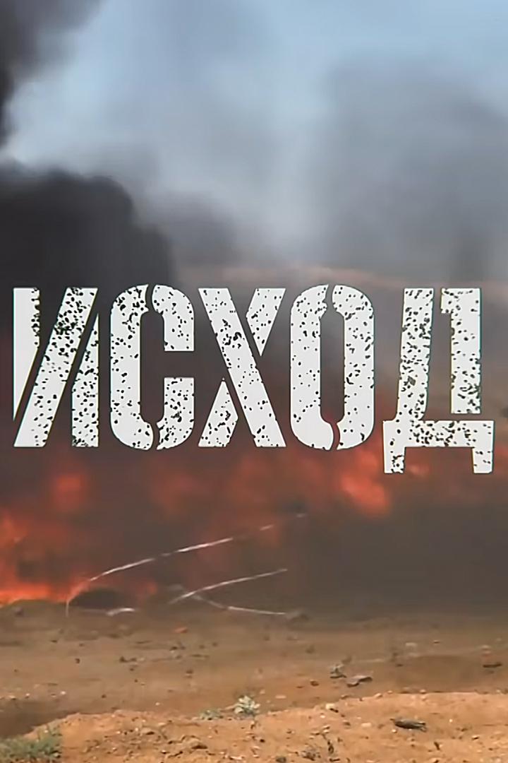 Исход