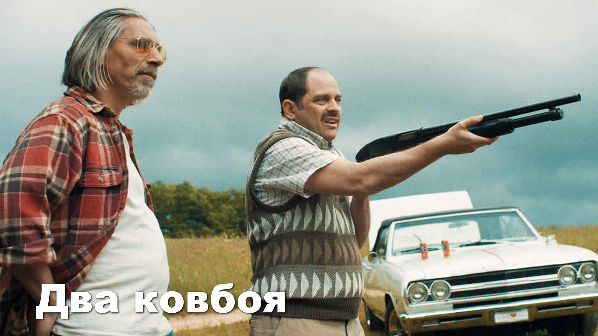 Два ковбоя