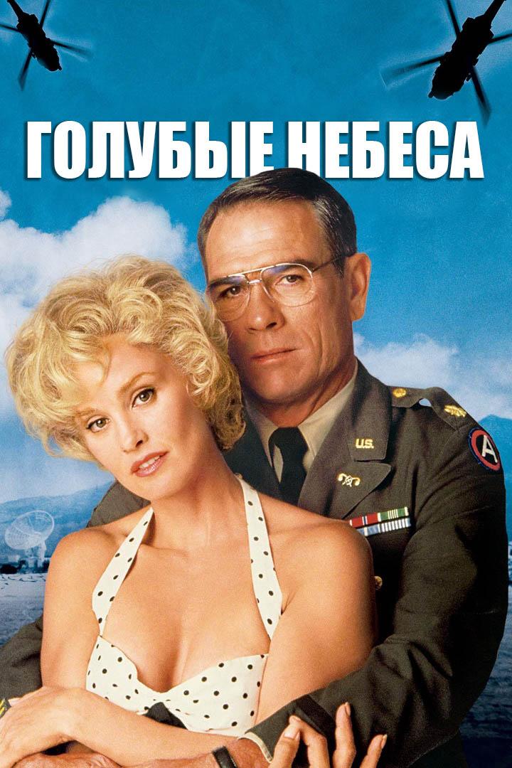 Голубые небеса