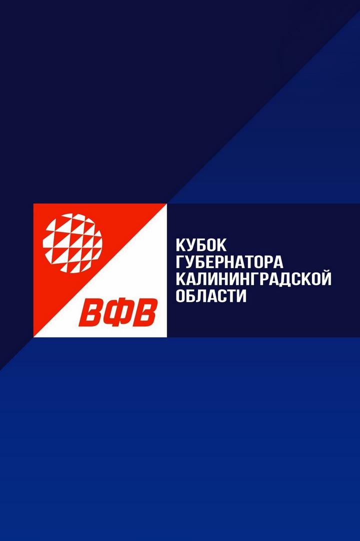 Волейбол. Кубок Губернатора Калининградской области 2021. Женщины. Локомотив Калининград - Динамо Москва