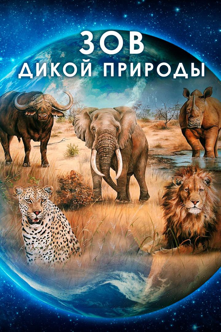 Зов дикой природы
