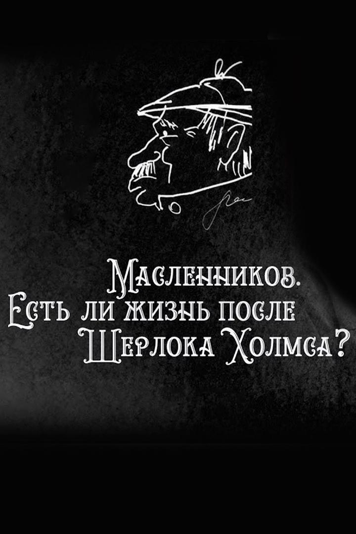 Масленников. Есть ли жизнь после Шерлока Холмса