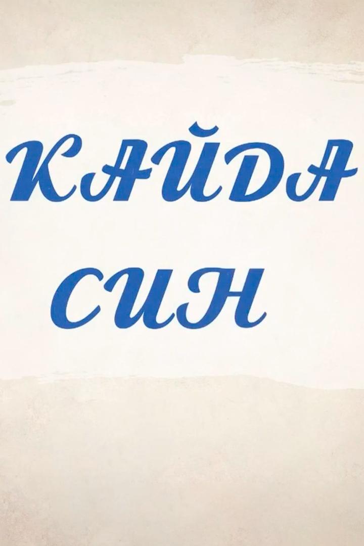 Где ты?