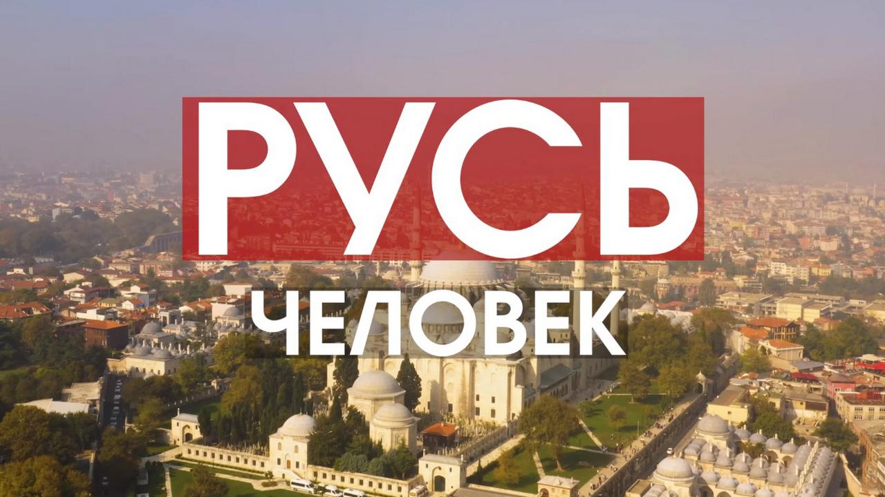 Русь. Человек