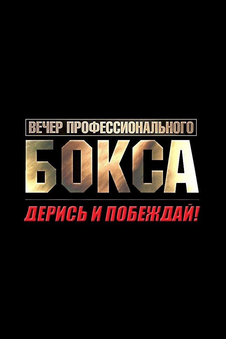 Бокс. Турнир "Дерись и побеждай!". Событие 64